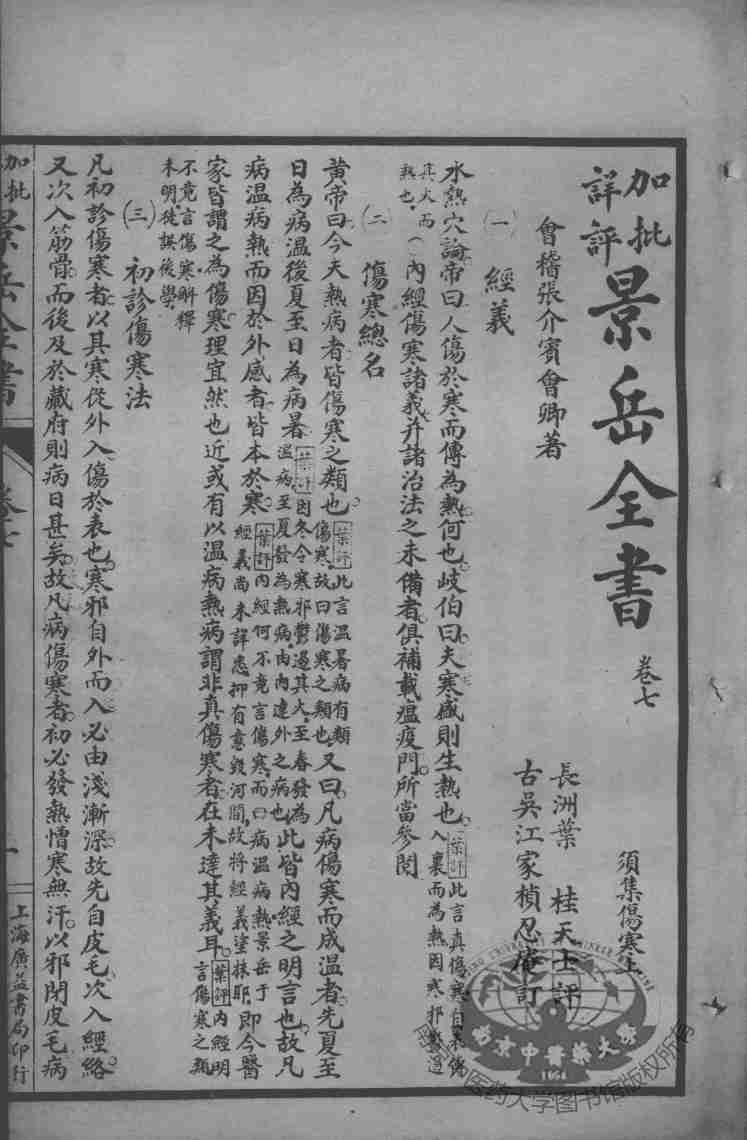 景岳全书  卷7-8